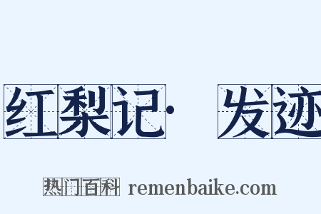 红梨记·发迹是什么意思的图片
